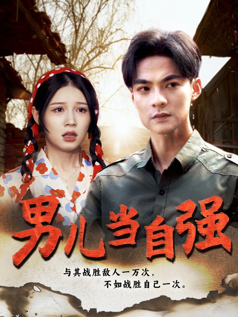 新男儿当自强封面