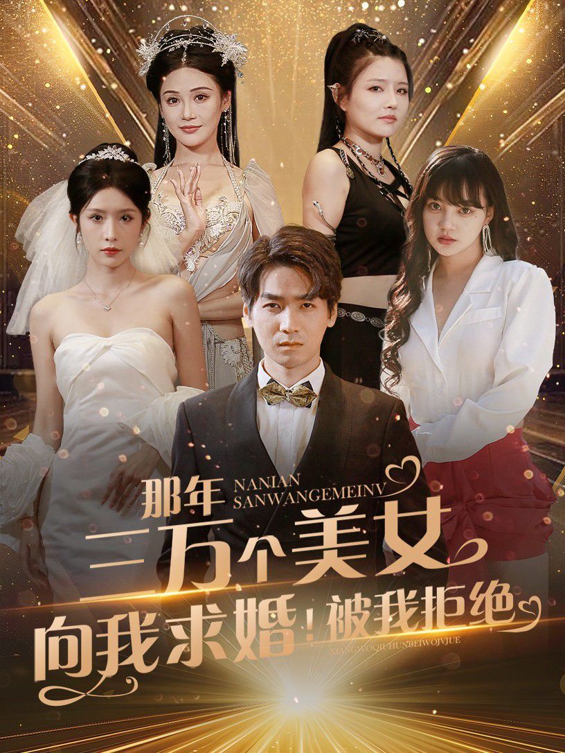 那年三万个美女向我求婚！被我拒绝封面