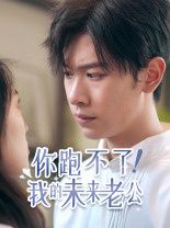 你跑不了我的未来老公封面