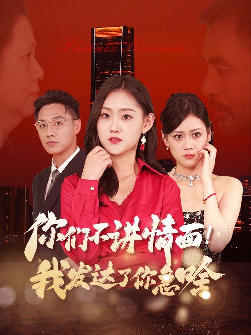 你们不讲情面我发达了你急啥封面