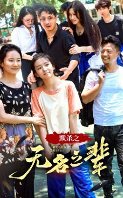 默杀之无名之辈封面