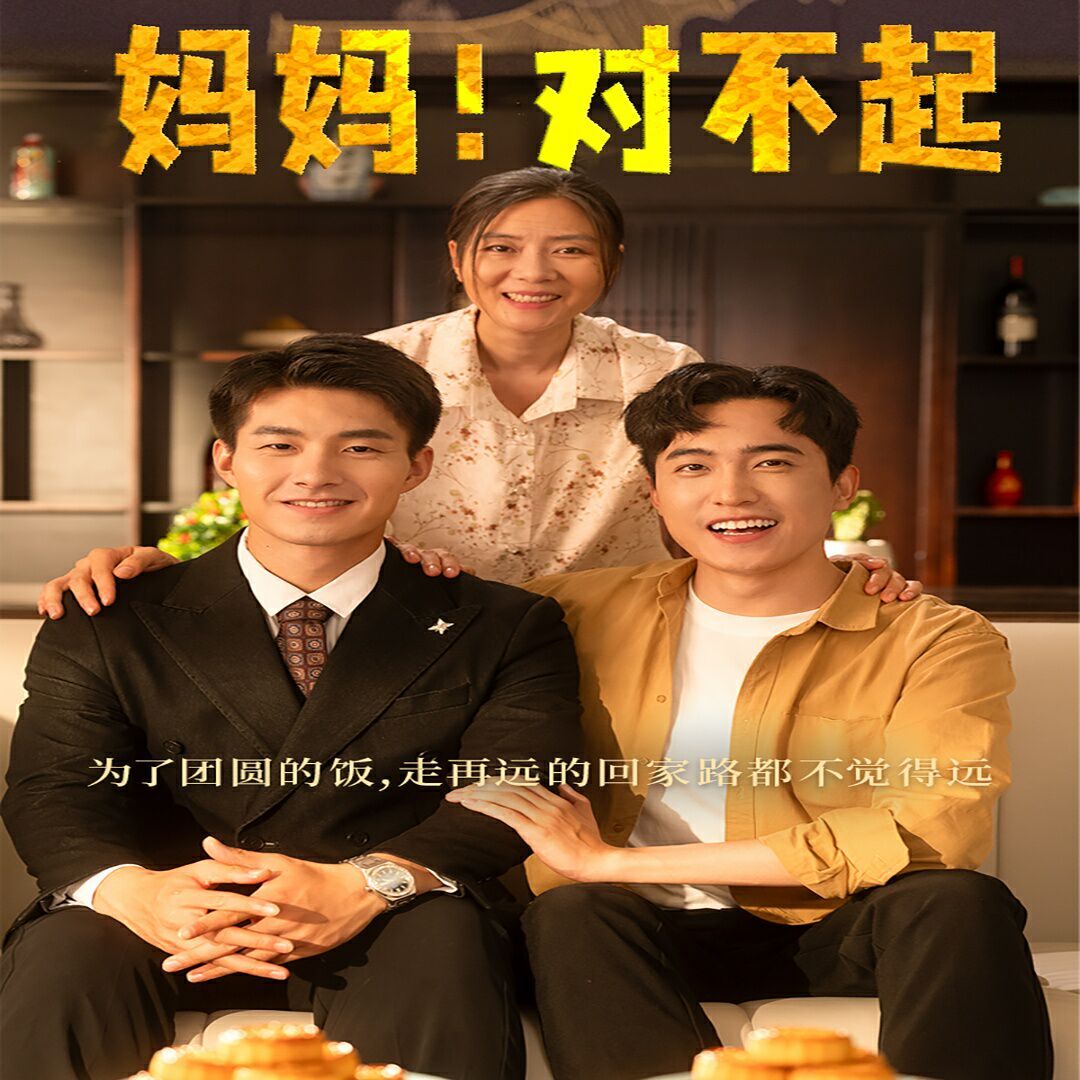 妈妈，对不起（月圆人团圆）封面