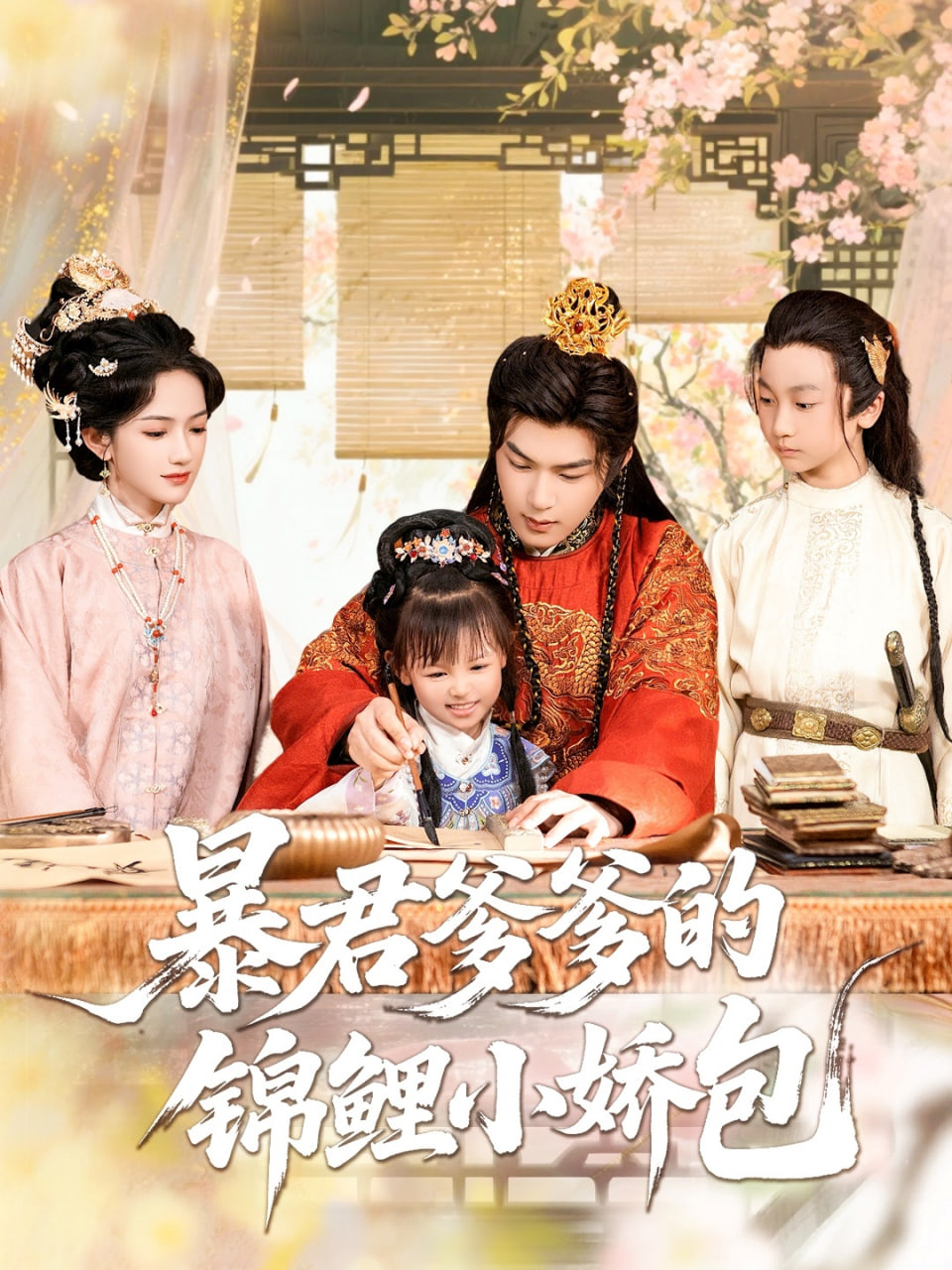 暴君爹爹的锦鲤小娇包封面