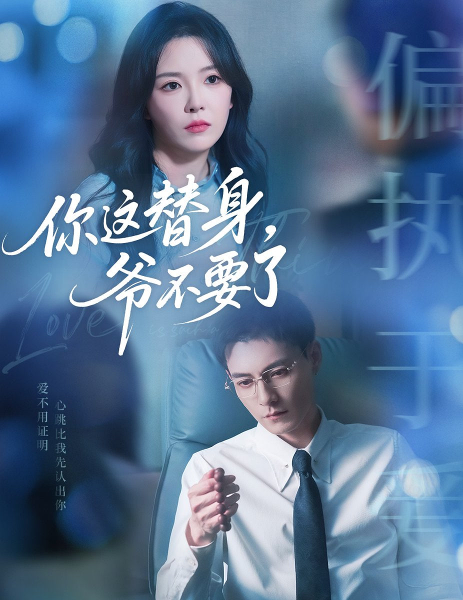你这替身爷不要了封面