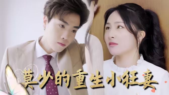 莫少的重生小狂妻封面