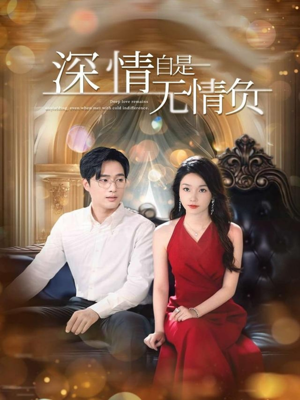 深情自是无情负封面
