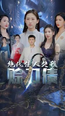 美女总裁欠我赊刀债第二部（绝代佳人欠我赊刀债）封面