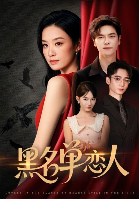 黑名单恋人封面