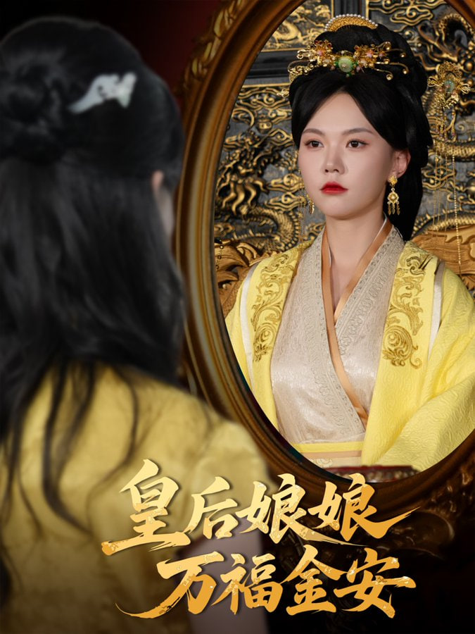 皇后娘娘万福金安封面