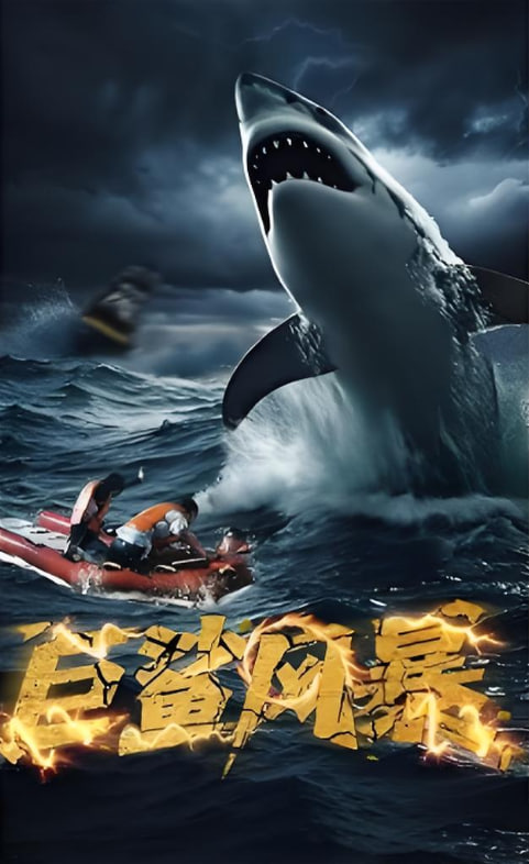 巨鲨风暴封面