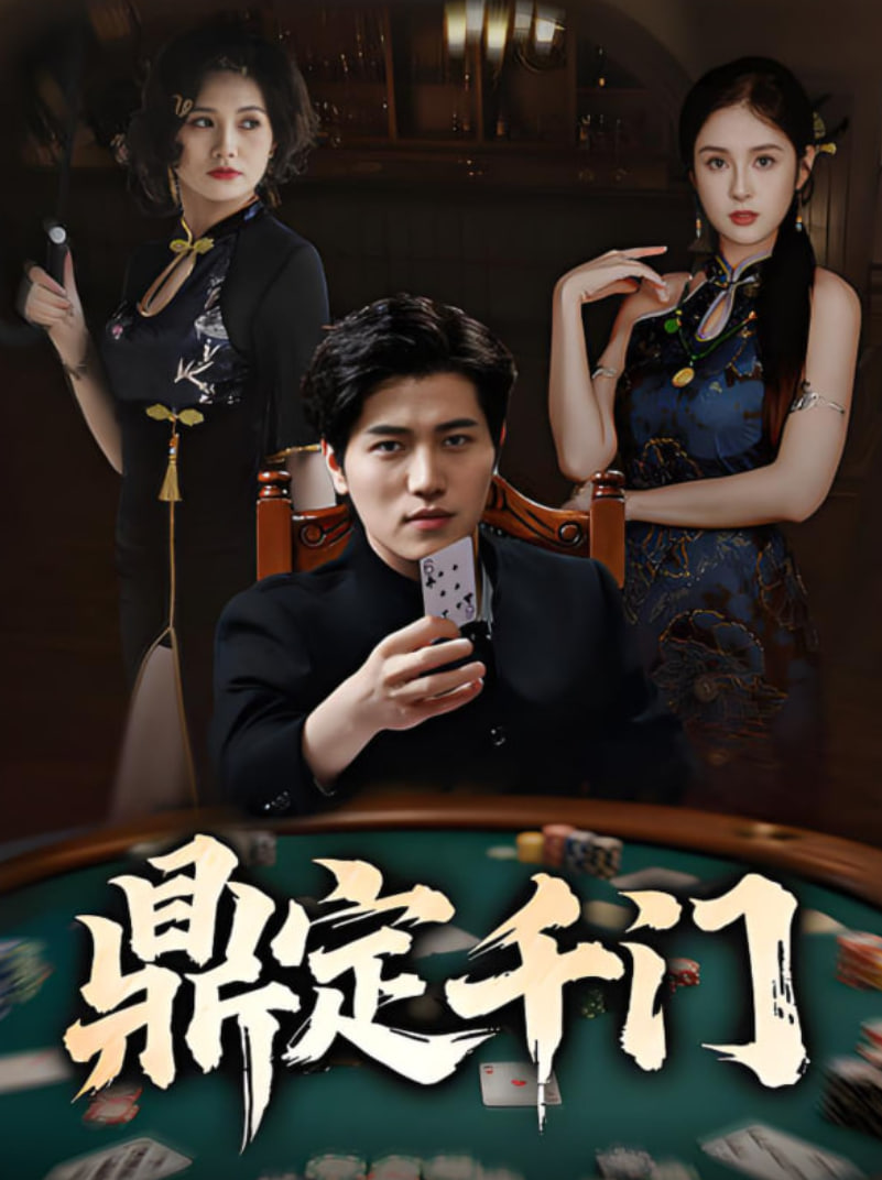 鼎定千门封面