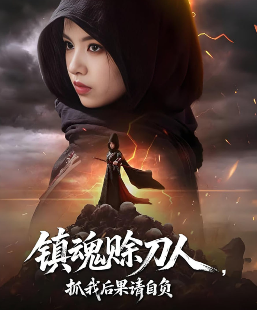 镇魂赊刀人抓我后果请自负封面