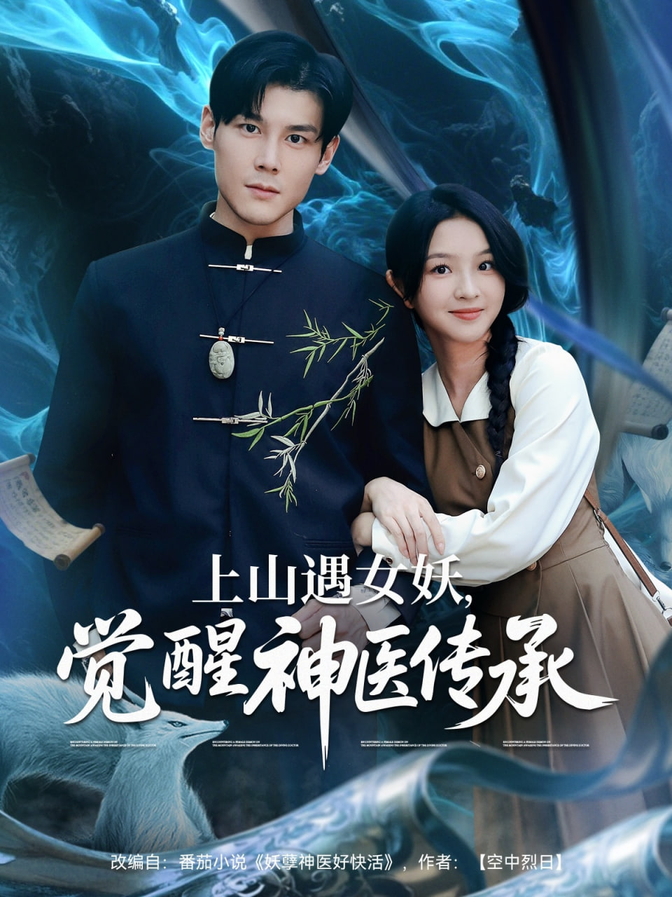 上山遇女妖觉醒神医传承封面
