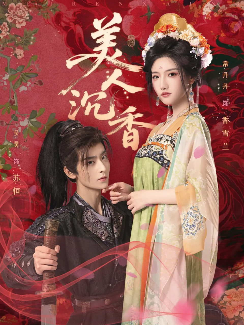 美人沉香封面