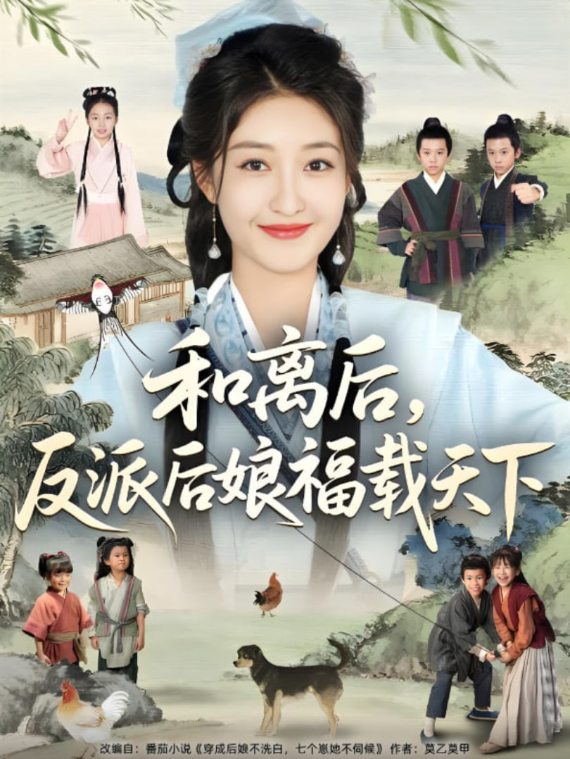 和离后反派后娘福载天下封面