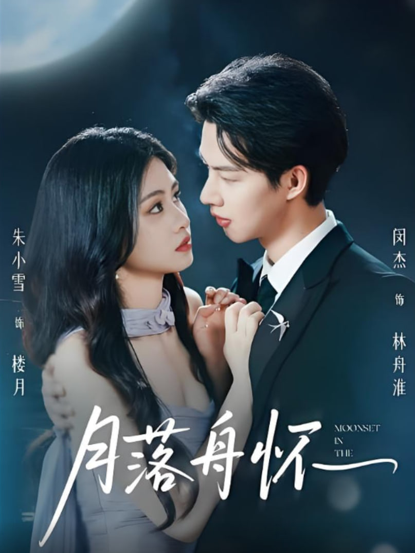 月落舟怀封面