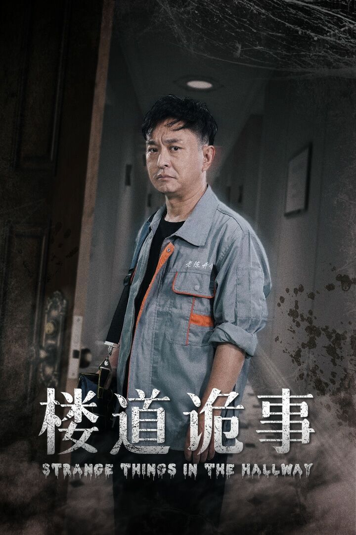 楼道诡事（消失的1803）封面