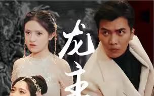 龙主降临封面
