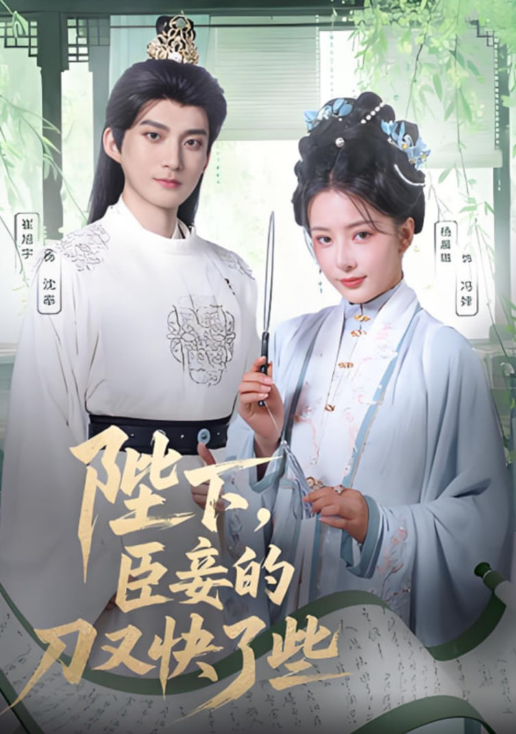 陛下臣妾的刀又快了些封面