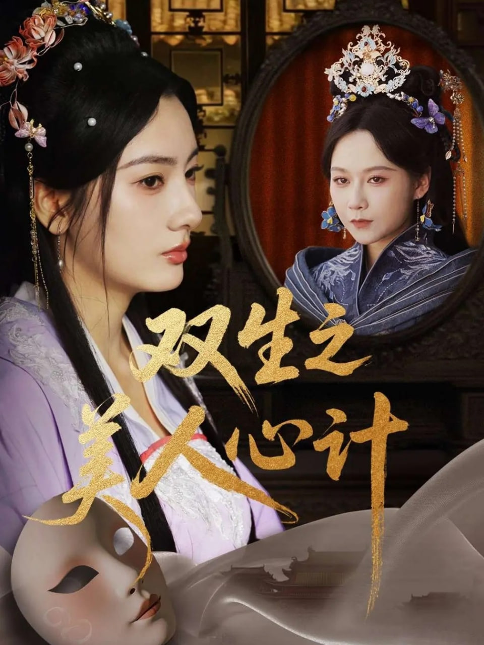 双生之美人心计封面