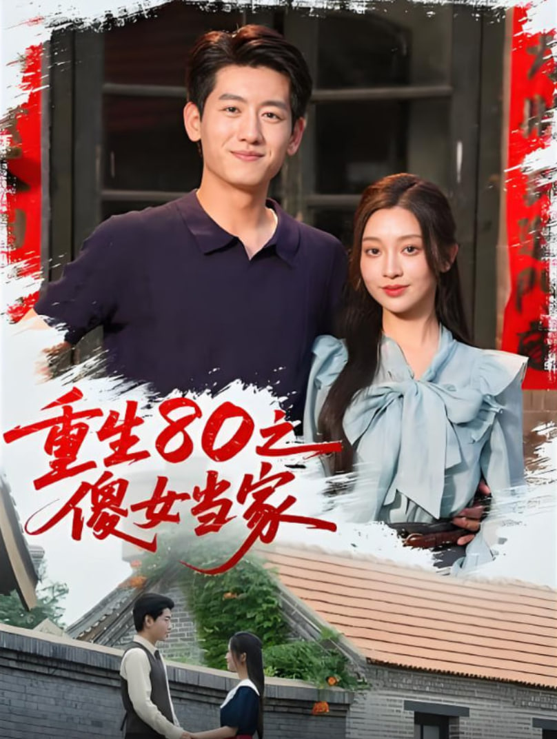 重生80之傻女当家封面