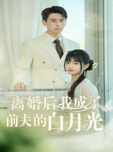 离婚后我成了前夫的白月光（总裁前夫太难缠）封面