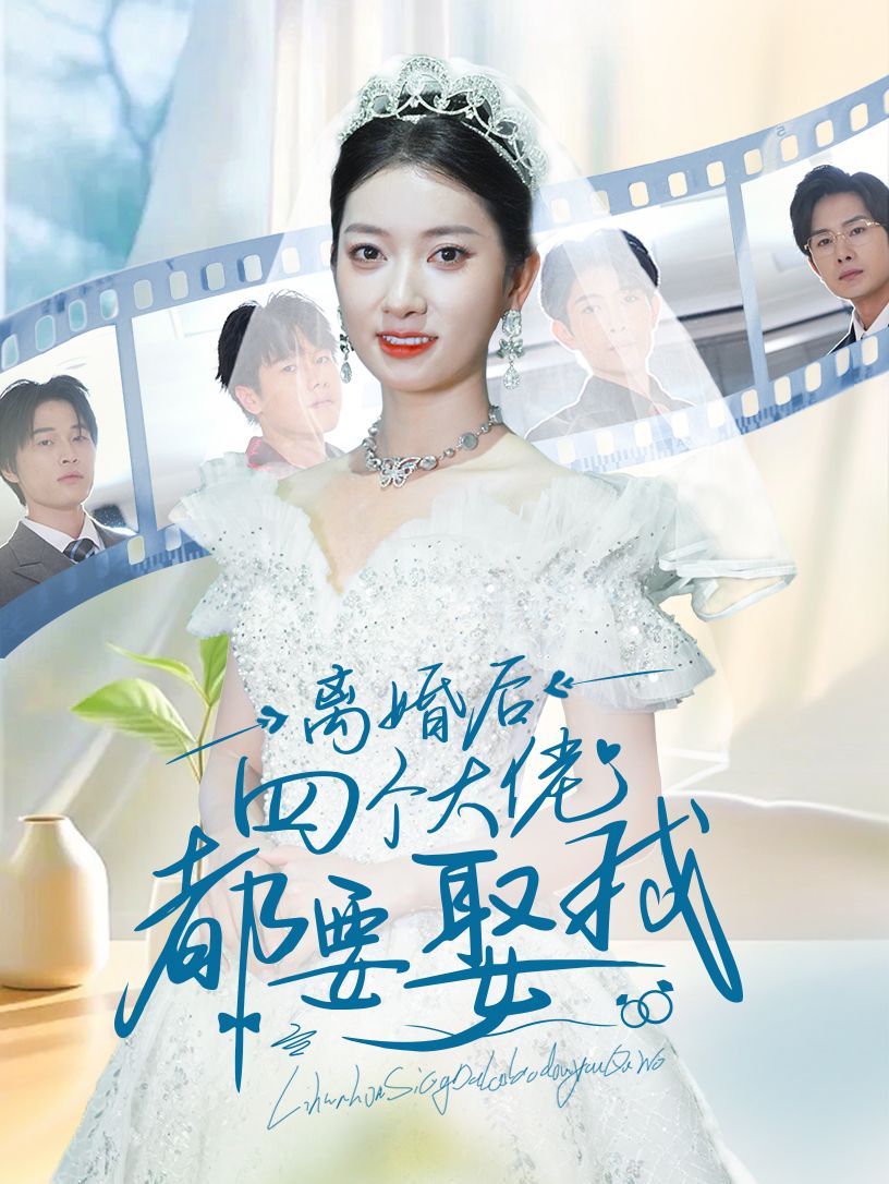 离婚后四个大佬都要娶我封面