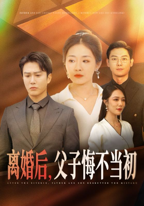 离婚后，父子悔不当初封面