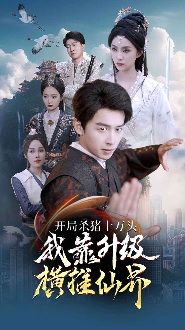 开局杀猪十万头我靠升级横推仙界封面