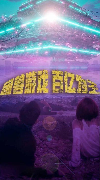 困兽游戏百亿为王封面