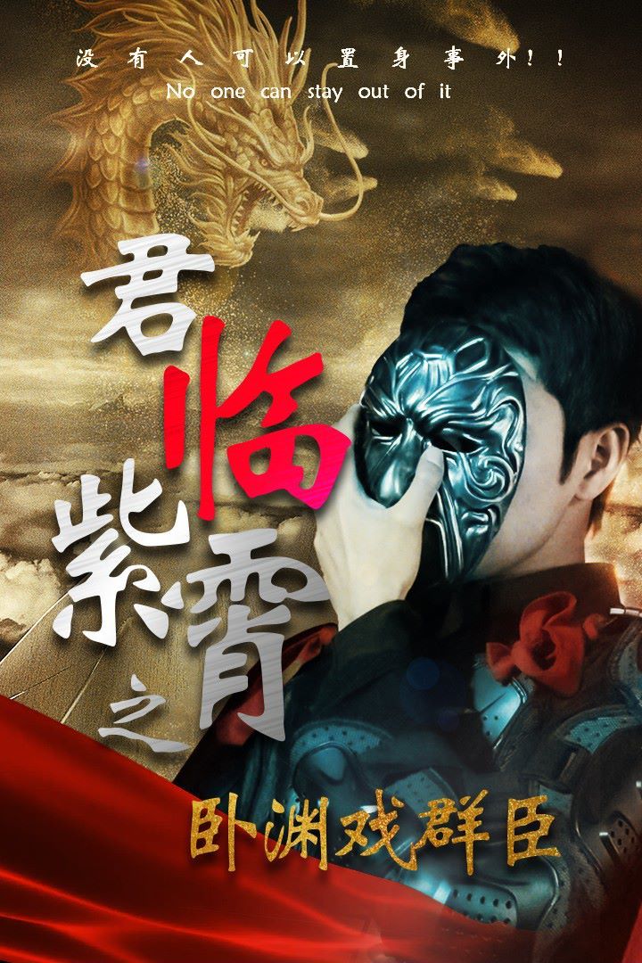 君临紫霄之卧渊戏群臣封面