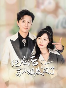 绝症后苏小姐发疯了封面