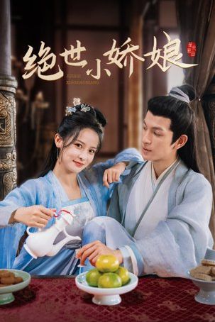 绝世小娇娘封面