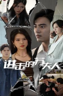 进击的苏夫人封面