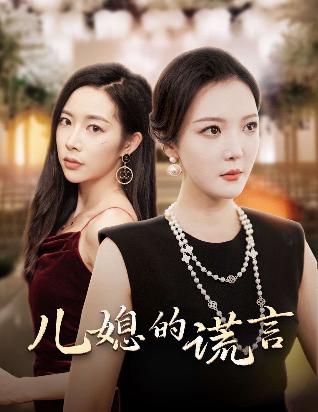 儿媳的谎言（闪耀的婆婆）封面