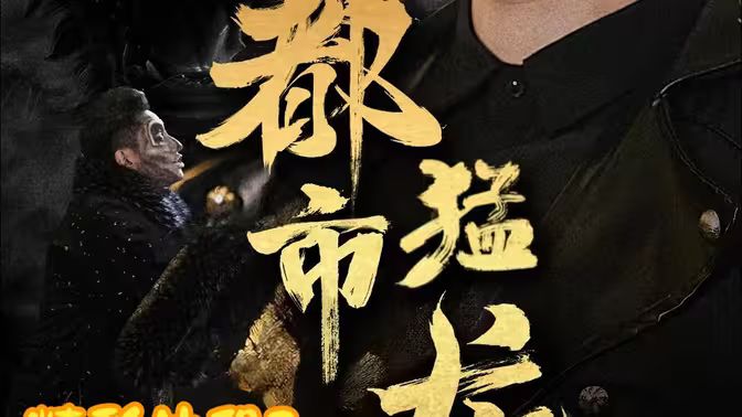都市猛龙封面