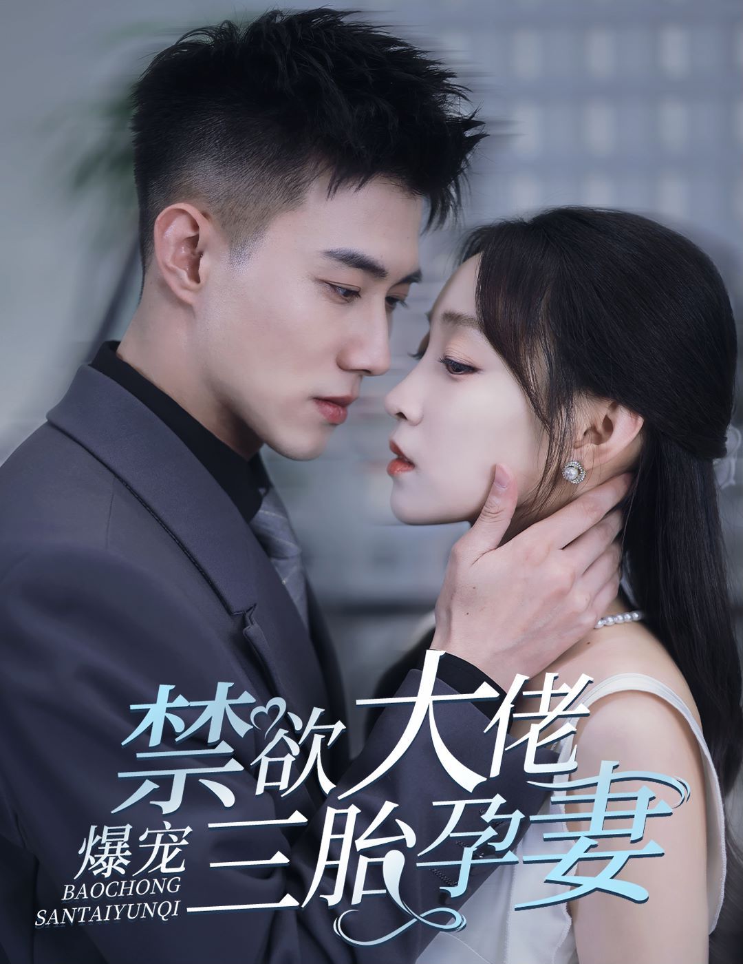 禁欲大佬爆宠三胎孕妻(一孕三宝，绝嗣总裁宠疯了)封面