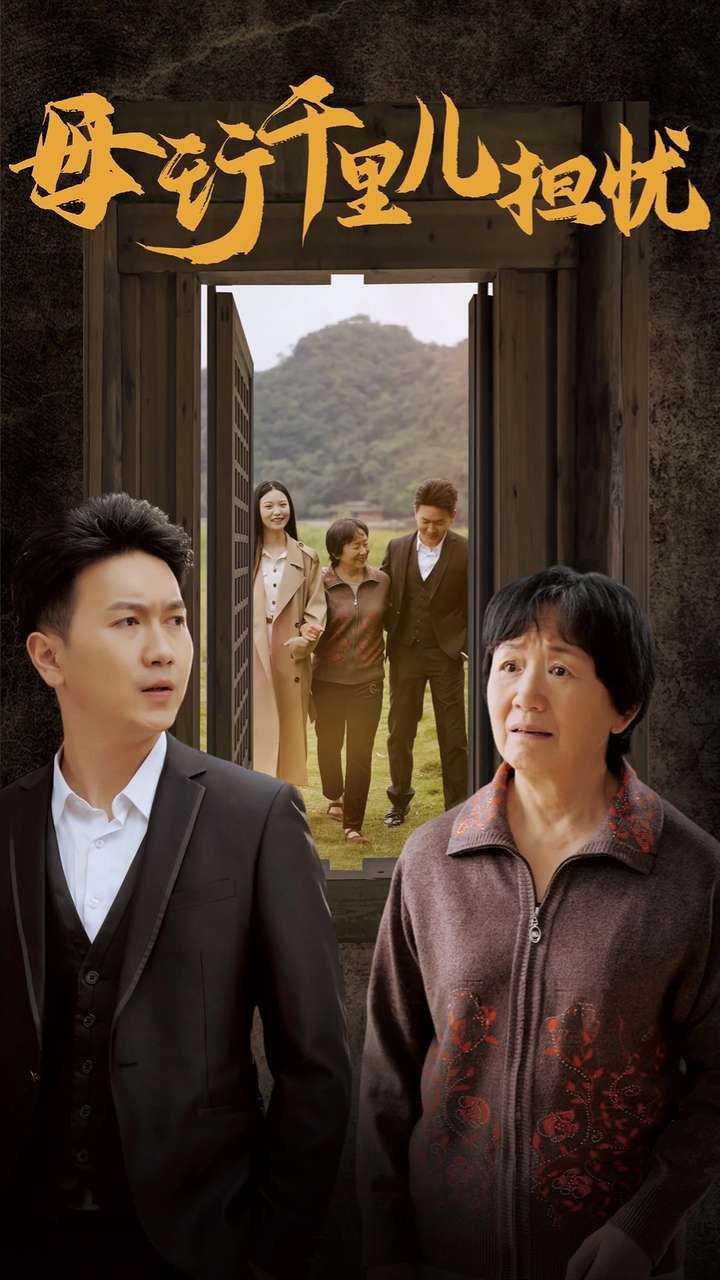 新：母行千里儿担忧封面