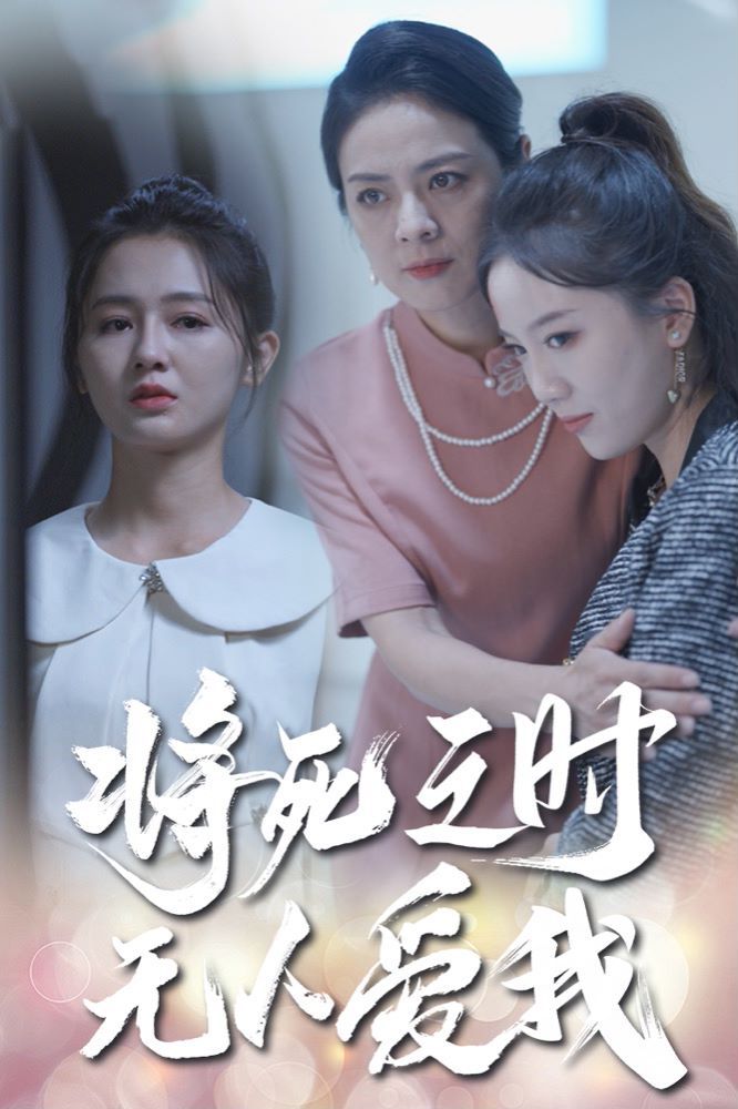 将死之人无人爱我封面