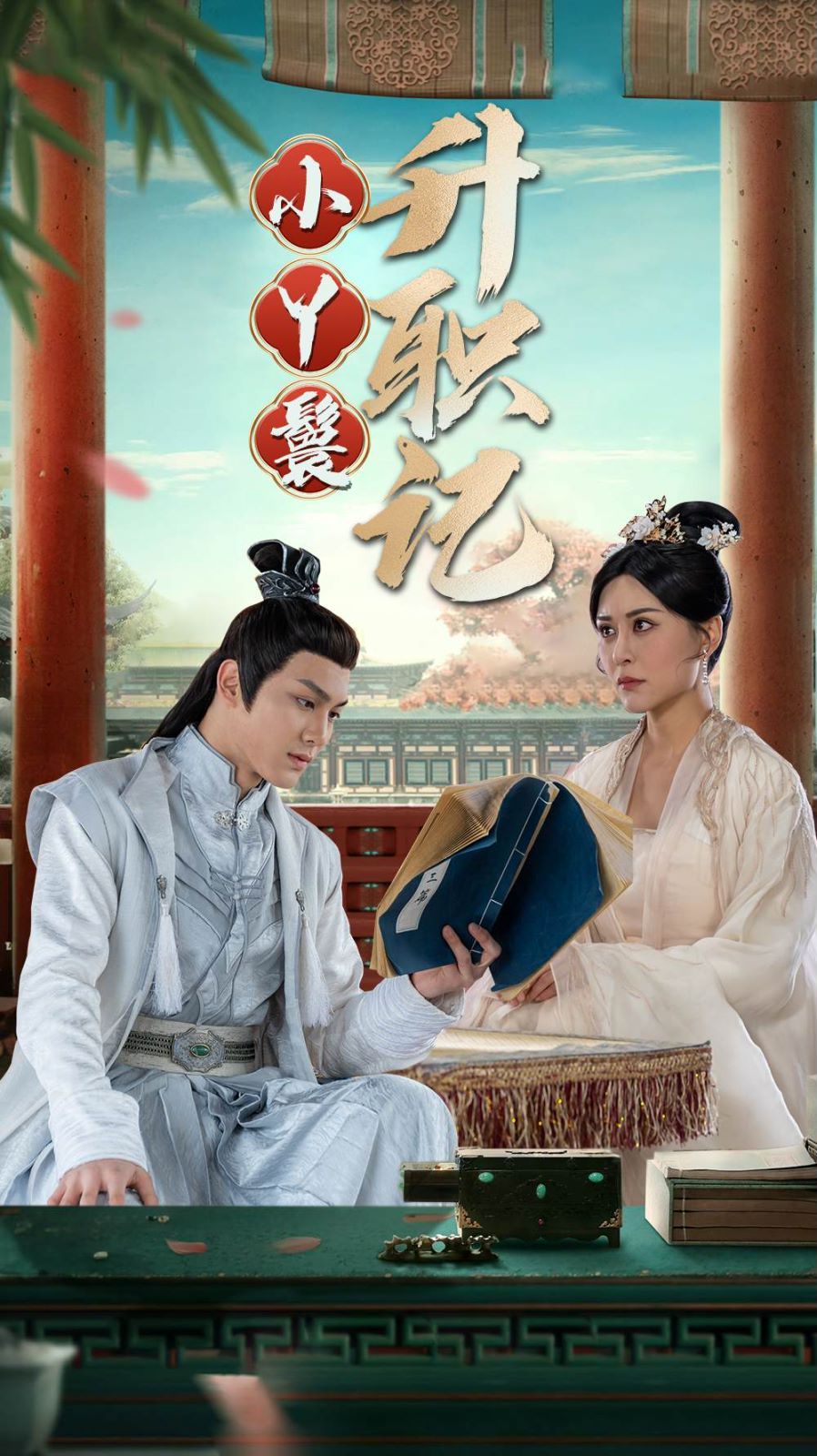 小丫鬟升职记封面