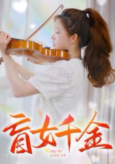 盲女千金封面