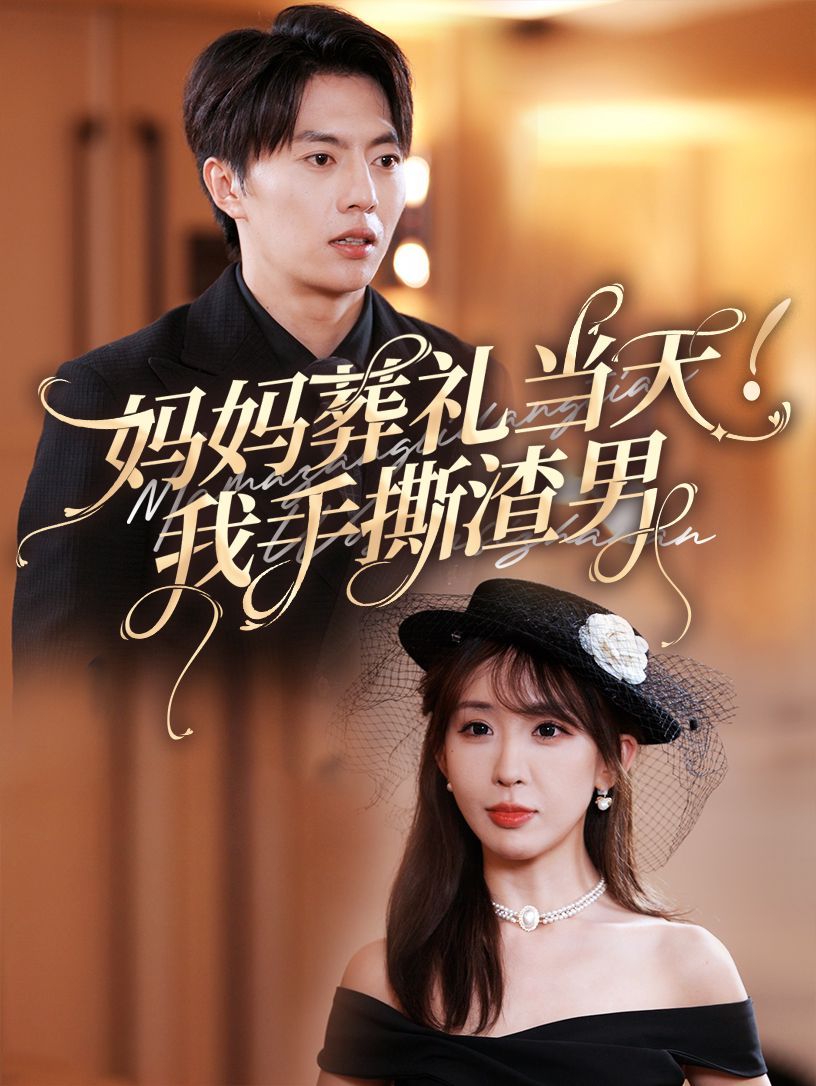 妈妈葬礼当天我手撕渣男封面