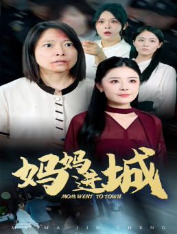 妈妈进城封面