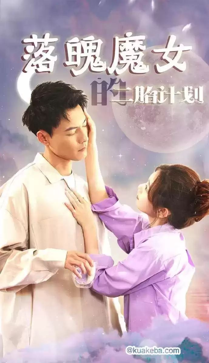 落魄魔女的二胎计划封面
