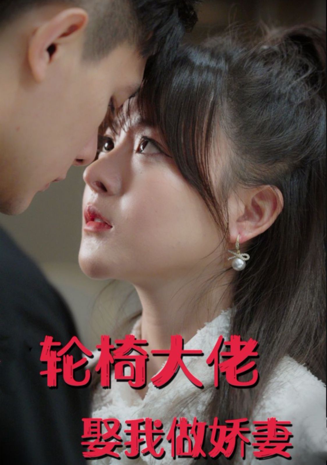 轮椅大佬娶我做娇妻封面