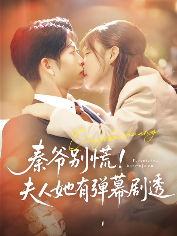 秦爷别慌夫人她有弹幕剧透封面