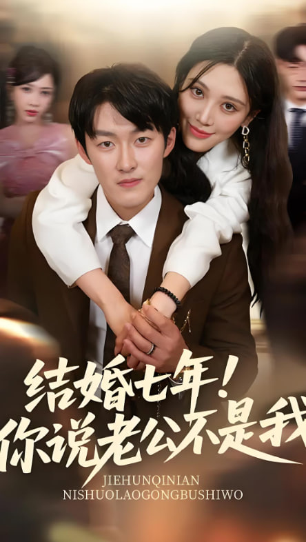 结婚七年你说老公不是我封面