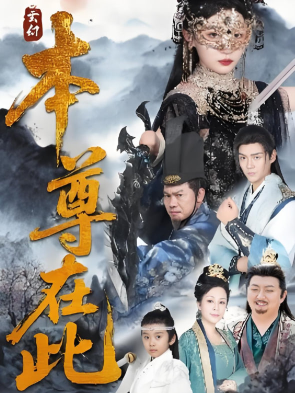 本尊在此封面