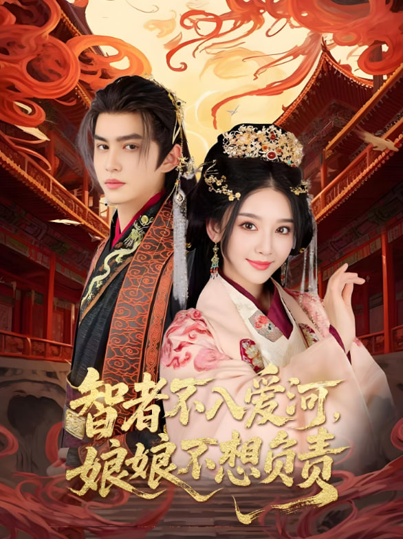 智者不入爱问娘娘不想负责封面