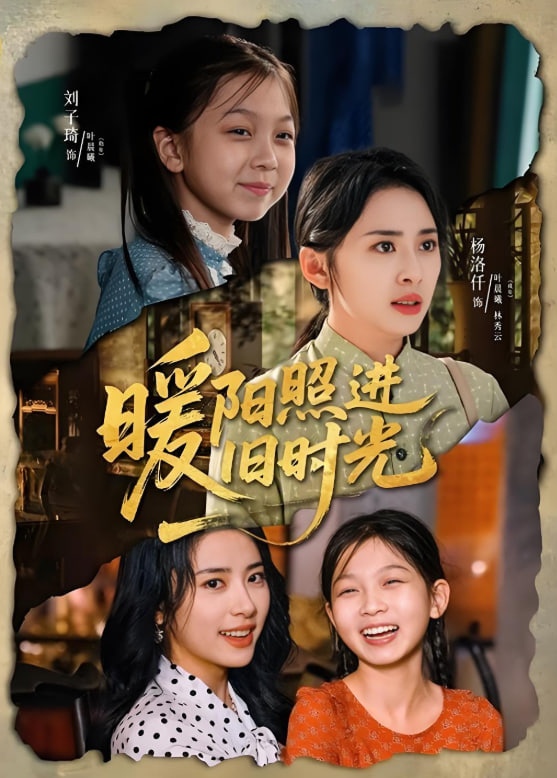 暖阳照进旧时光封面